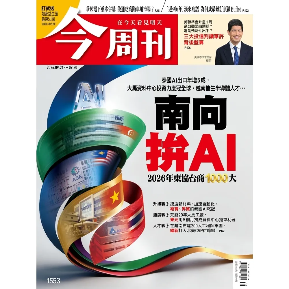 【momoBOOK】《今周刊第1553期　南向  拚AI　2026年東協台商1000大》(電子雜誌)