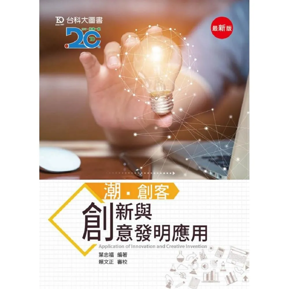 潮．創客：創新與創意發明應用 - 最新版