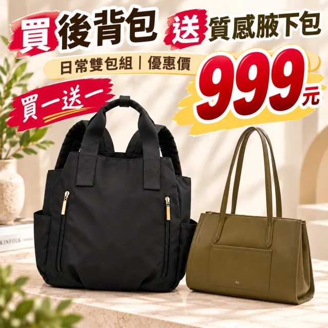【WHOSE BAG】雙11 防潑水大容量後背包+韓系法棍肩背包|媽媽包 通勤包 女包 買一送一