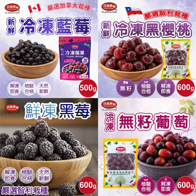 【田食原】冷凍栽種藍莓+鮮凍莓果x共4包(藍莓/黑莓/葡萄/櫻桃)大腸桿菌/防腐/重金屬/農殘檢驗通過