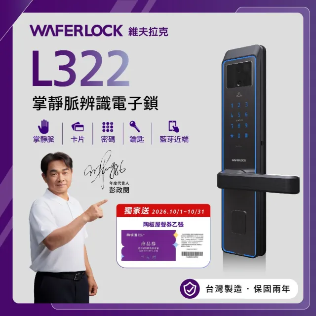 【WAFERLOCK 維夫拉克】L322掌靜脈辨識電子鎖(掌靜脈+近端藍芽+卡片+密碼+鑰匙-含原廠標準安裝)