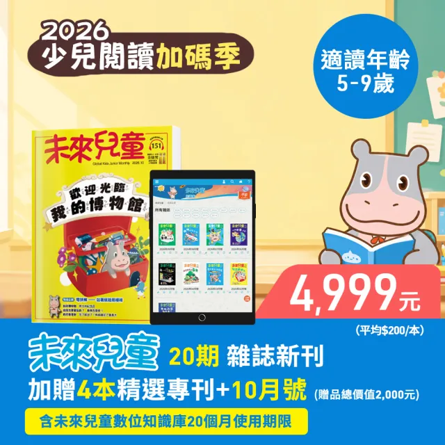 【未來兒童】20期新刊+4本精選專刊+加贈10月號雜誌(再送20個月數位知識庫)