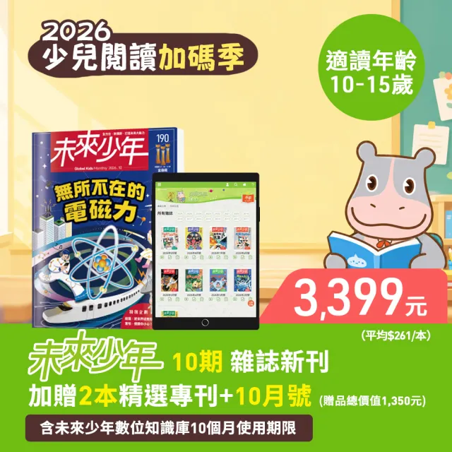 【未來少年】10期新刊+2本精選專刊+加贈10月號雜誌(再送10個月數位知識庫)