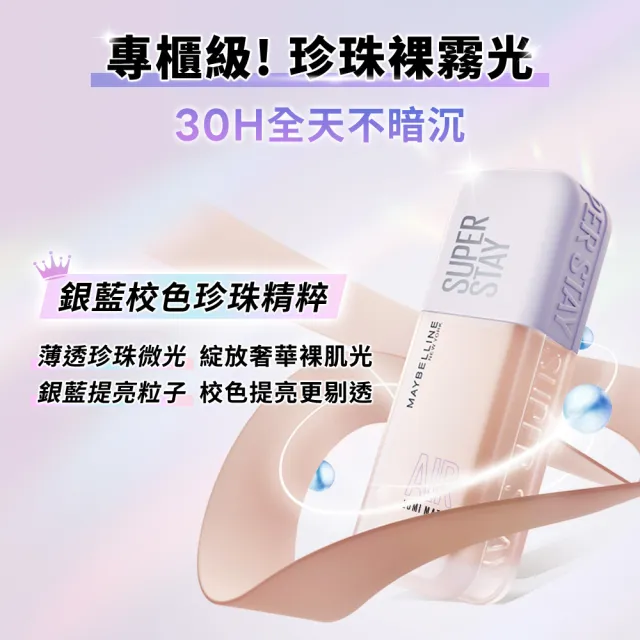 【MAYBELLINE 媚比琳】裸霧光持久水粉底AIR 2入組(#小方胖AIR#專櫃級奢華粉底)
