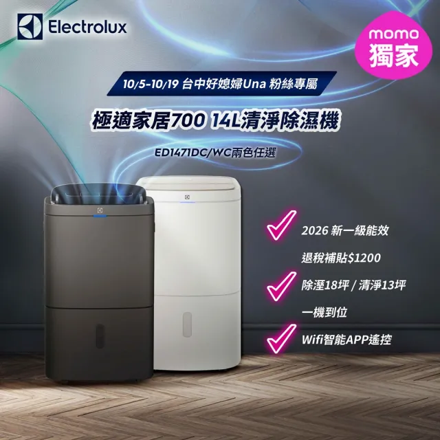【Electrolux 伊萊克斯】台中好媳婦Una粉絲專屬 14L 清淨除濕機 除濕適用空間18坪(ED1471DC/1WC 兩色任選)