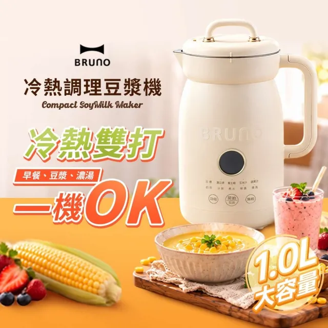【BRUNO】日本BRUNO冷熱調理多功能破壁豆漿機1L/調理機/果汁機/快煮壺