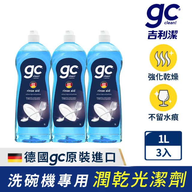 【gc clean】洗碗機專用潤乾精光潔劑1Lx3(加強乾燥/去除水痕水漬/玻璃餐具推薦)