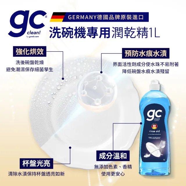 【gc clean】洗碗機專用清潔組(洗碗粉1.8kg+軟化鹽1.5KG+光潔潤乾精1L)