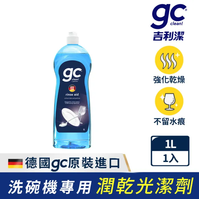 【gc clean】洗碗機專用潤乾精光潔劑1L(加強乾燥/去除水痕水漬/玻璃餐具推薦)