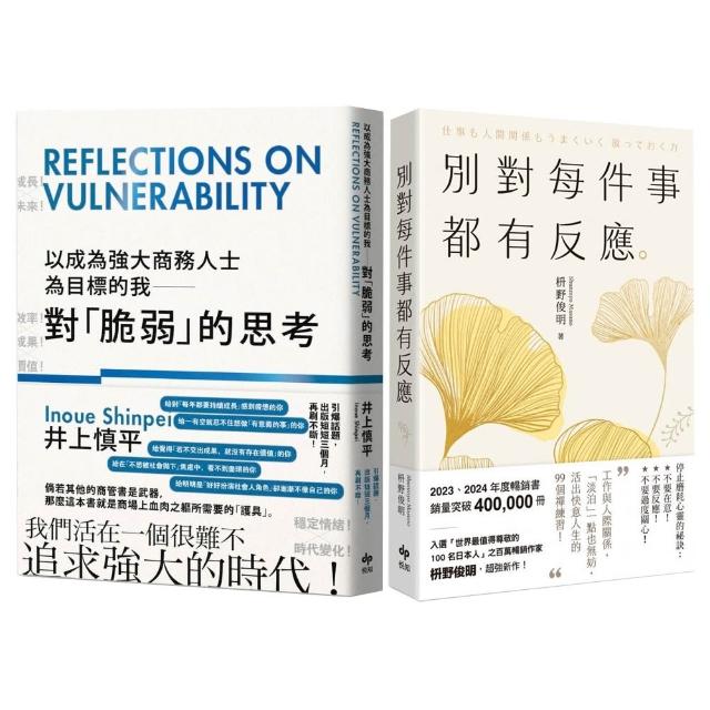 商務菁英修練雙書：以成為強大商務人士為目標的我＋別對每件事都有反應（2025限量暢銷特典版）