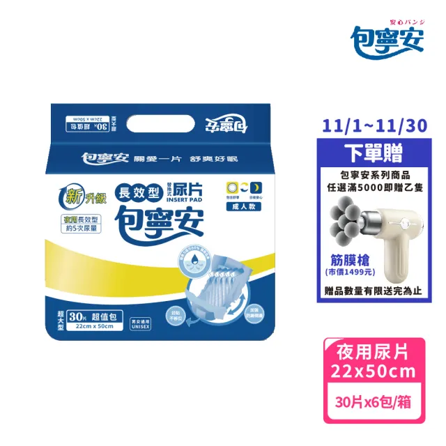 【包寧安】夜用長效型 替換式尿片(30片x6包/箱)