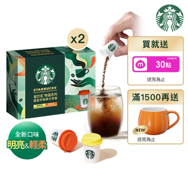 【STARBUCKS 星巴克】特選隨星杯minicup即溶咖啡2盒(中秋/送禮/中元/獨家/禮盒)
