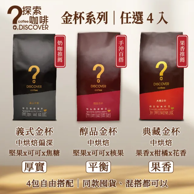 【探索咖啡】金杯系列 精品咖啡豆 中烘焙 4包任選(義式/醇品/典藏/454g×4)