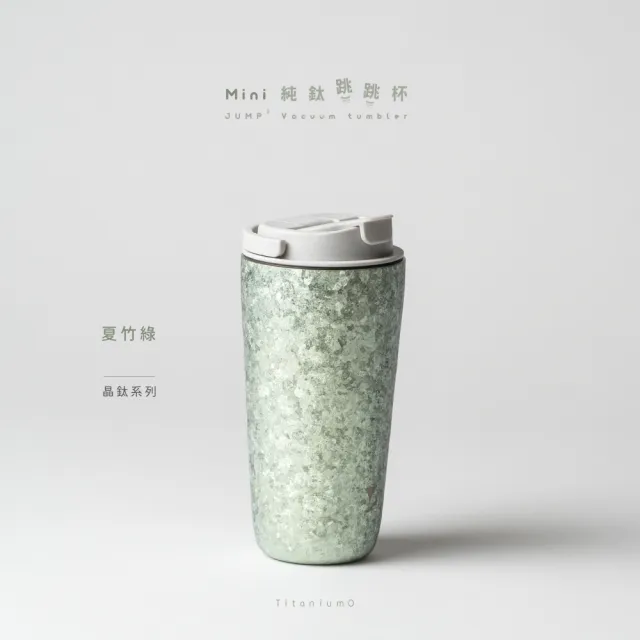 【Titanium 鈦造】純鈦跳跳杯 MiNi 晶鈦系列-夏竹綠 600ml 雲霧灰蓋 (保溫瓶 鈦保溫杯 台灣鈦杯 環保杯)