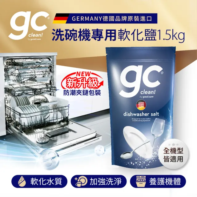 【gc clean德國吉利潔】洗碗機專用軟化鹽軟水鹽1.5kg(軟化水質/預防水垢/養護機體)