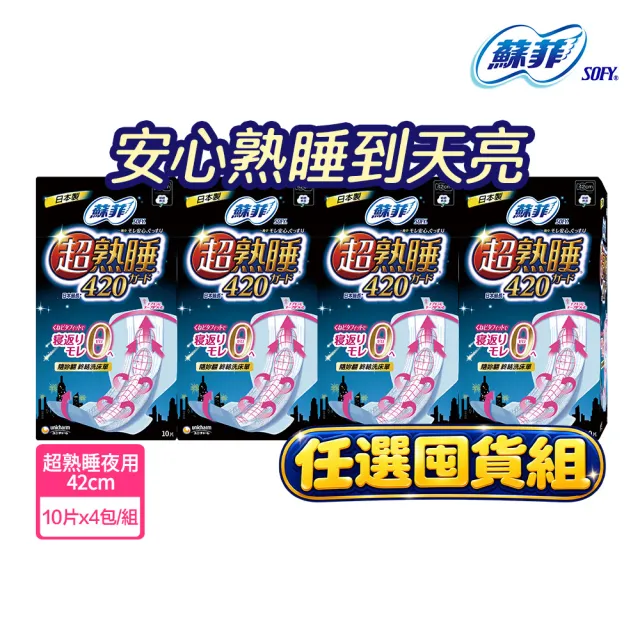 【Sofy 蘇菲】超熟睡夜用衛生棉42cm(10片x4包/組)
