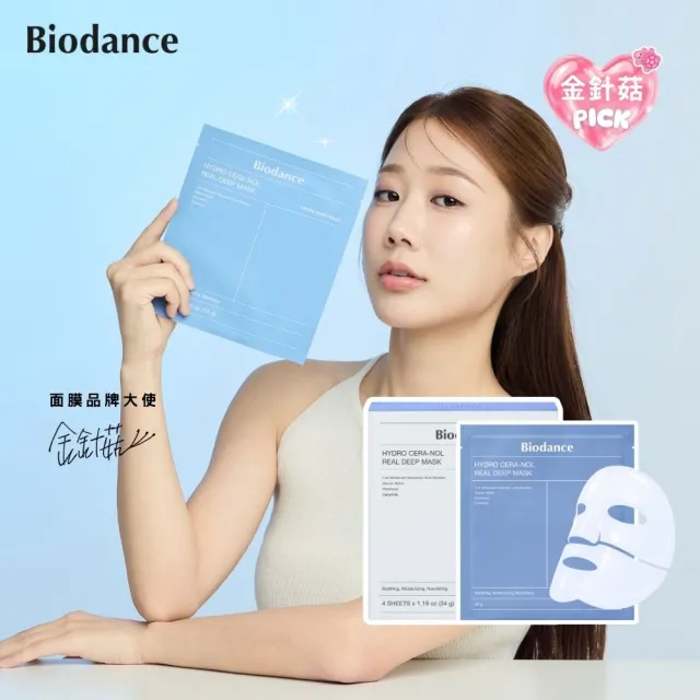 【Biodance】多重保濕鎮靜實感深層全效面膜1組(4片/盒)(#150hrs保濕力輕鬆GET!)