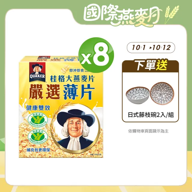 【QUAKER 桂格】嚴選薄片大燕麥片1200g(超值8入)