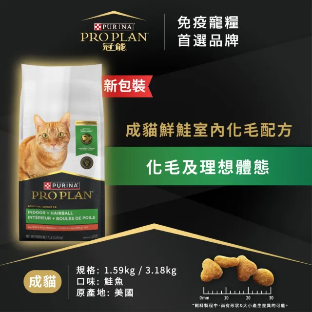 【Pro Plan 冠能】免疫寵糧 成貓 鮮鮭室內化毛 3.18KG(化毛 低卡低脂  天然膳食纖維 低卡 貓飼料 貓乾糧)
