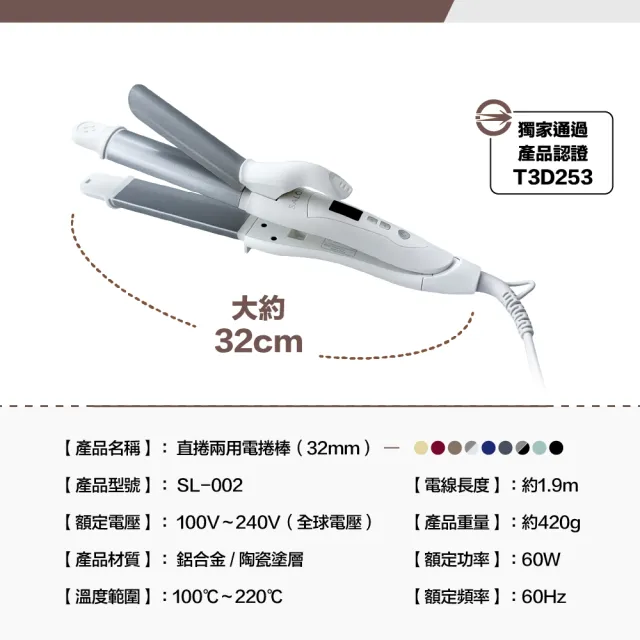 【SALONIA】商檢合格 SL002 32mm 直捲兩用 離子夾 電捲棒 捲髮棒 國際電壓（多色可選/18個月保固）