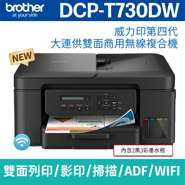 【brother】DCP-T730DW 威力印第四代大連供六合一無線複合機(列印/影印/掃描/WIFI)