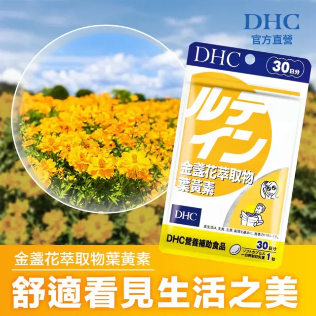 【DHC】金盞花萃取物葉黃素30日份(30粒/入 游離型葉黃素/花青素/黑醋栗/晶亮舒適/上班族必備)