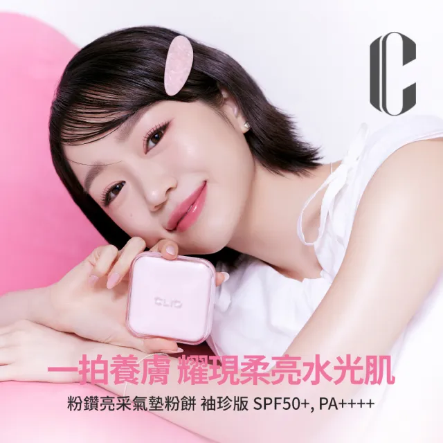【CLIO 珂莉奧】官方直營 氣墊粉餅袖珍版_2款任選(粉鑽SPF50+ PA++++、黑鑽SPF40 PA++)