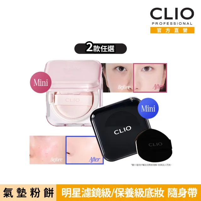 【CLIO 珂莉奧】官方直營 氣墊粉餅袖珍版_2款任選(粉鑽SPF50+ PA++++、黑鑽SPF40 PA++)