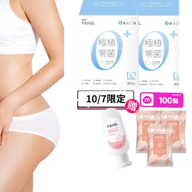 【VIGILL 婦潔】極植零菌免洗內褲60入組