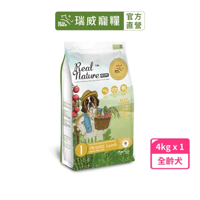 【Real Power 瑞威】天然平衡 犬糧1號 草原羊肉 亮毛溫和配方 4kg(全齡犬 狗乾糧 狗飼料)