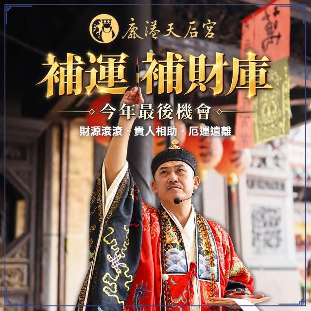 【鹿港天后宮】115年下元節補運補財庫(限量報名/招財/招福/消災解厄)