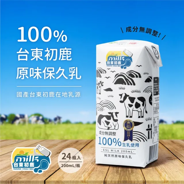 【台東初鹿】(分次配)原味保久乳200mlx24入/箱(100%生乳使用;牛乳 牛奶)
