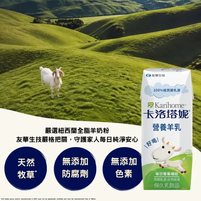 【Karihome 卡洛塔妮】官方直營 營養羊乳保久乳200mlx24入/箱(羊奶/A2β酪蛋白/全家營養)