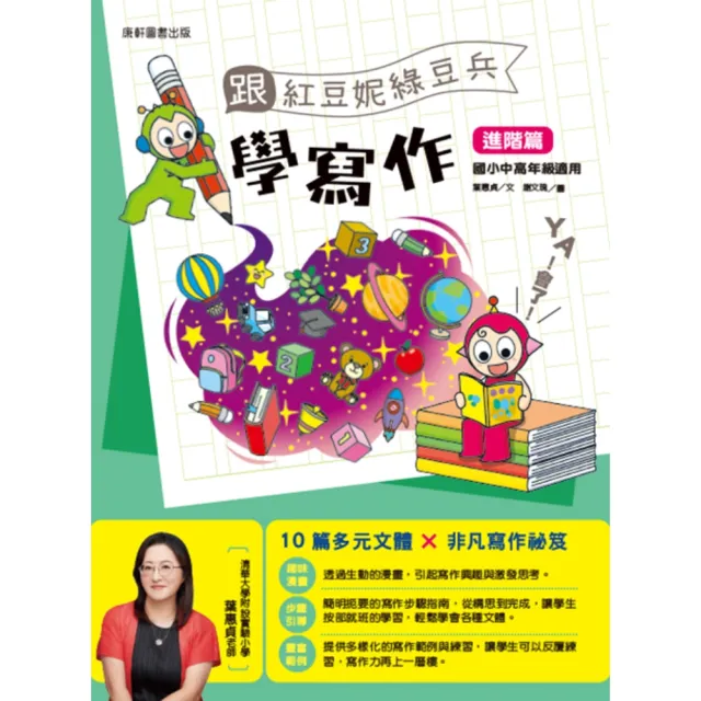 【康軒】進階版一年24期贈跟紅豆妮綠豆兵一起學系列四本(MOMO加碼精選進階6期+旋風空氣泡桌遊一組)