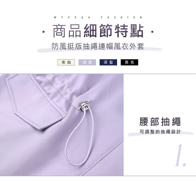 【MYVEGA 麥雪爾】出清品 MA防風挺版抽繩連帽風衣外套-共四色(連帽外套/風衣/防風/冬季大衣/女外套)