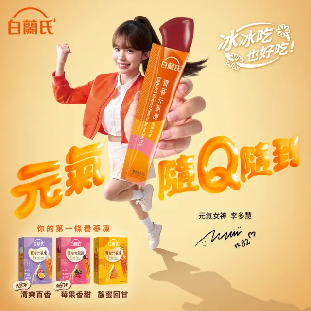 【白蘭氏】養蔘元氣凍 15g*19入*2盒 共38入 口味任選 (馥蜜回甘/莓果香甜/清爽百香 人蔘補氣x果凍)