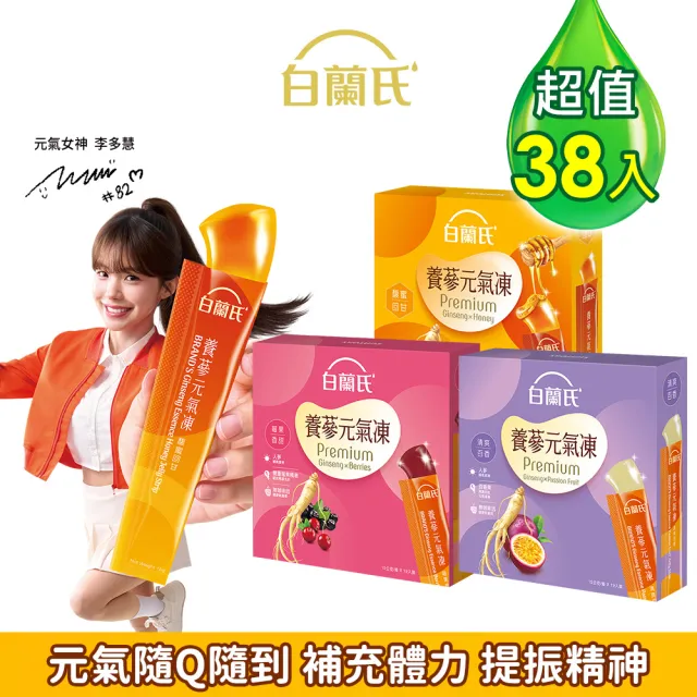 【白蘭氏】養蔘元氣凍 15g*19入*2盒 共38入 口味任選 (馥蜜回甘/莓果香甜/清爽百香 人蔘補氣x果凍)