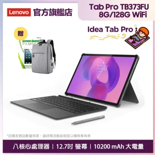【Lenovo】Idea Tab Pro 12.7吋 8G/128G WiFi TB373FU 平板電腦 鍵盤手寫筆組(內附原廠快充頭)