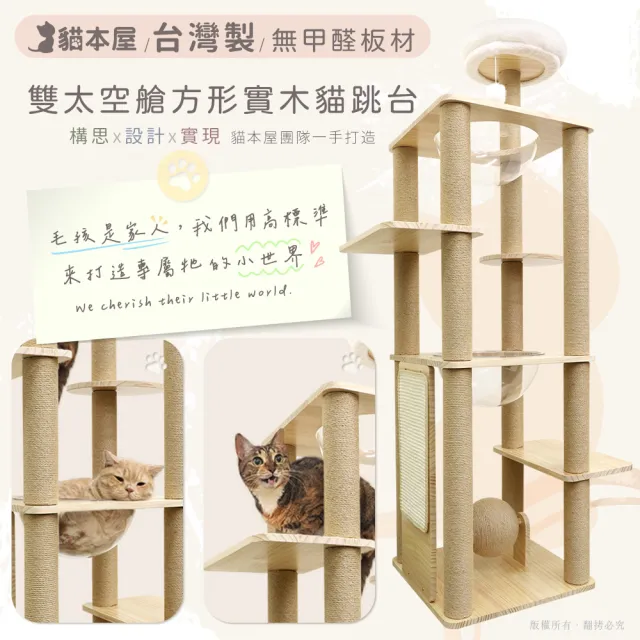 【貓本屋】台灣製 雙太空艙方形實木貓跳台(附劍麻抓板/球)