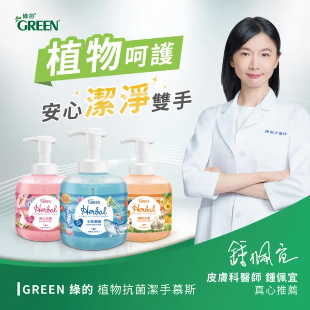 【Green 綠的】植物抗菌潔手慕斯400ml(洗手 水族樂園/開心花園/繽紛水果)