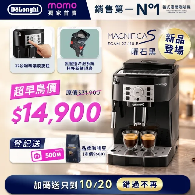 【Delonghi 迪朗奇】官方直營 ECAM22.110.B曜石黑 全自動義式咖啡機(2026新色.momo獨家.預購11/21起出貨)