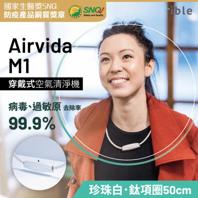 【ible】小艾寶Airvida M1鈦項圈50公分穿戴式負離子空氣清淨機(太空黑/珍珠白 任選)