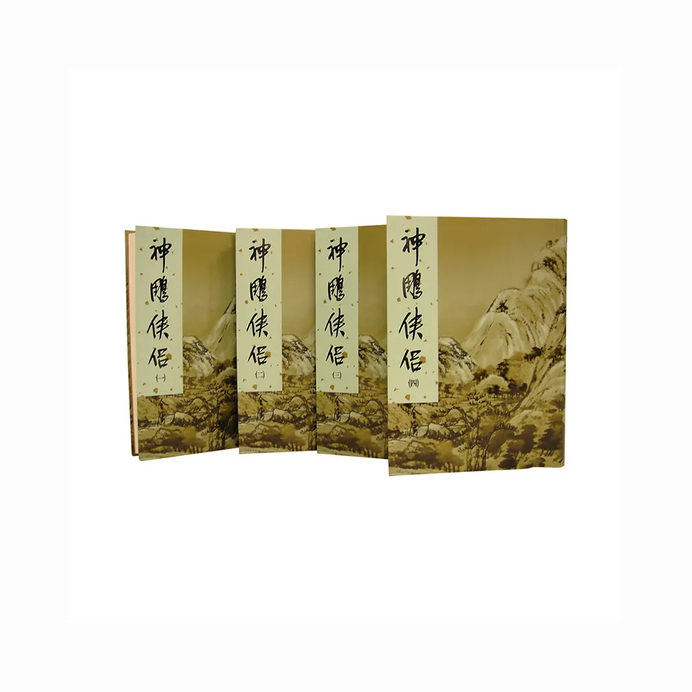神鵰俠侶（全四冊）新修版