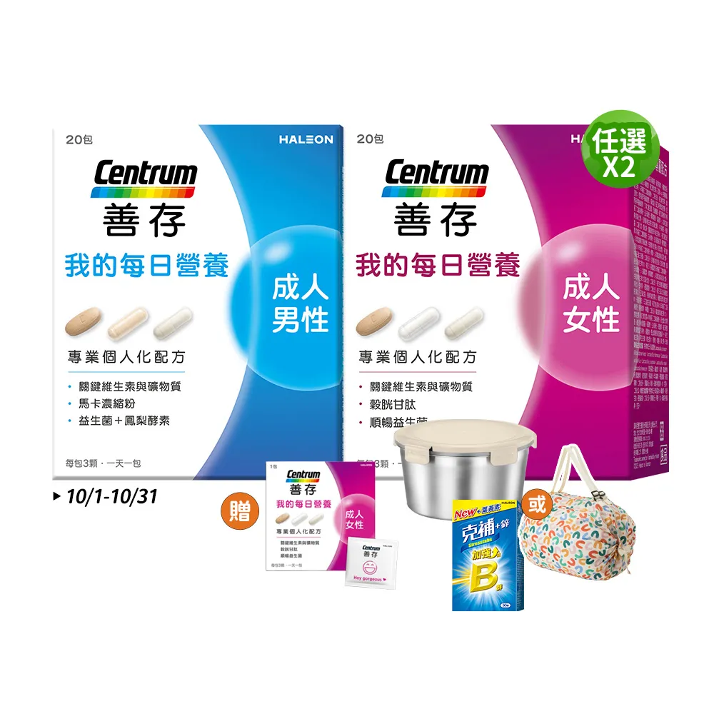 【CENTRUM 善存】任選-我的每日營養 成人男/女性專屬隨身包 2入組(20包入/盒-維他命 益生菌 馬卡 穀胱甘)