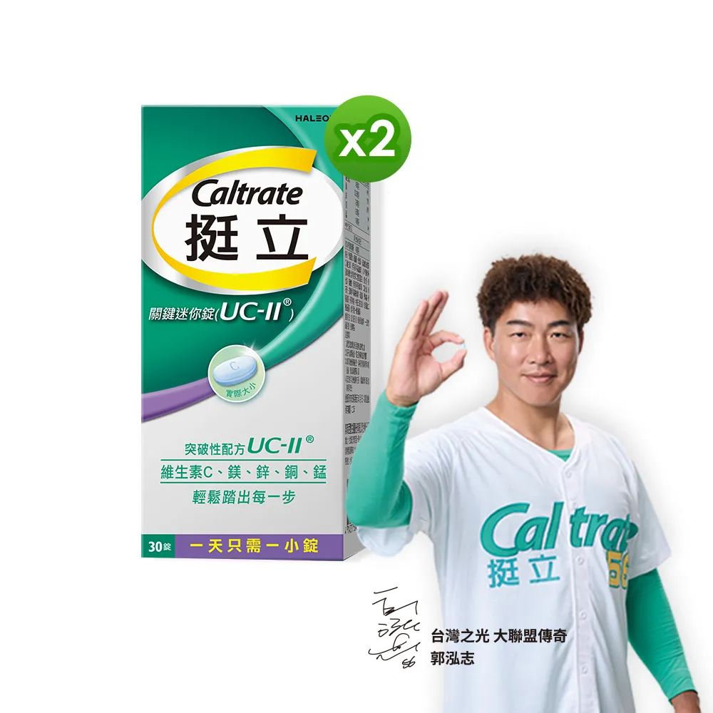 【挺立】關鍵迷你錠UCII 2盒組(30錠/盒-郭泓志代言 一天一錠 提升五大關鍵行動力  維生素C 鎂鋅銅錳)