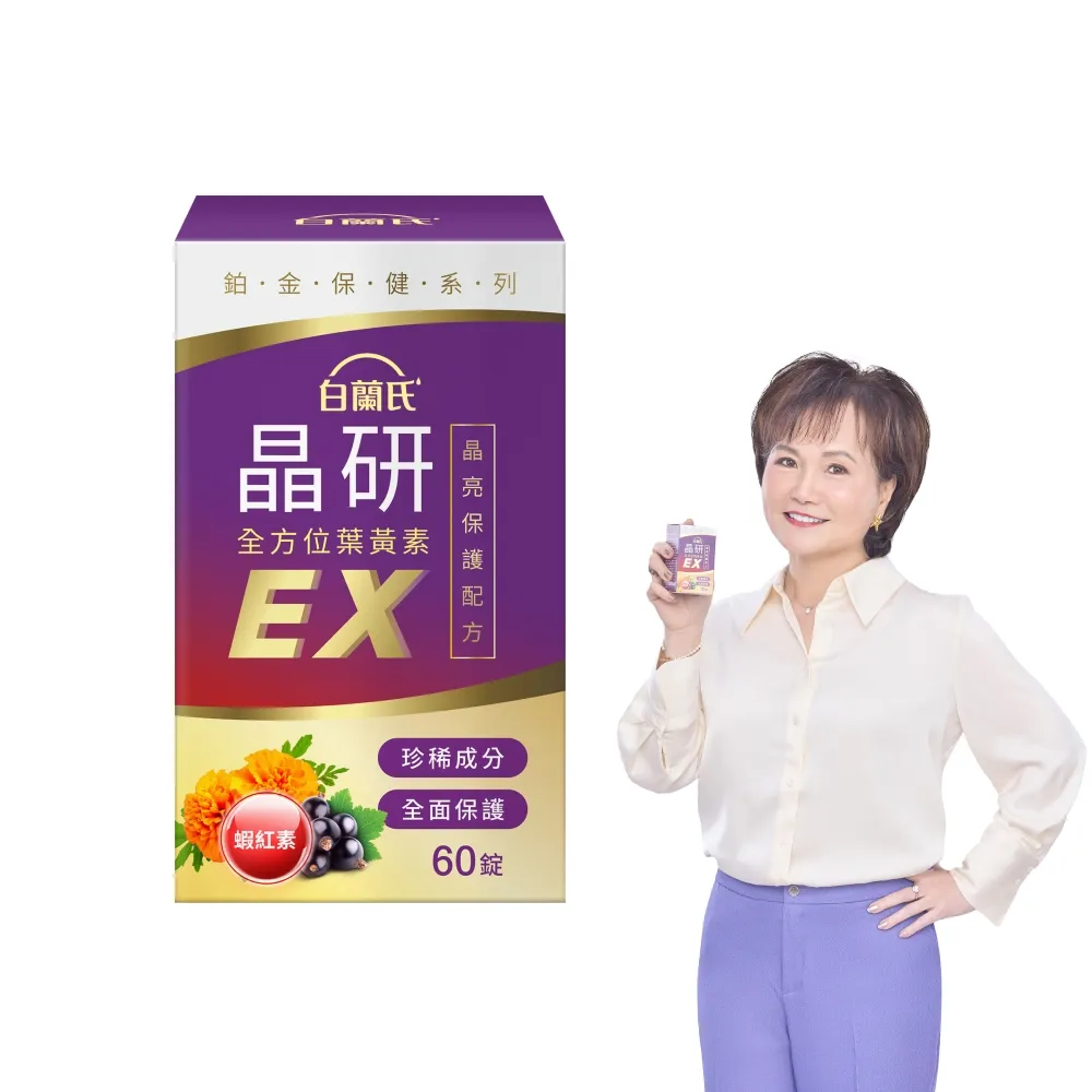 【白蘭氏】官方直營 晶研全方位葉黃素EX(60錠 金盞花/蝦紅素 強化型葉黃素 沈春華推薦)