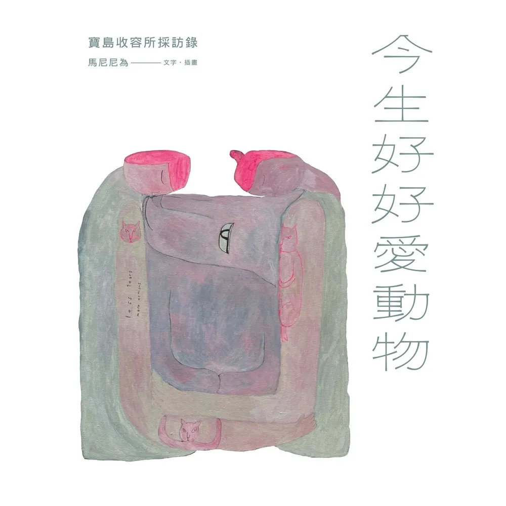 【momoBOOK】今生好好愛動物：寶島收容所採訪錄(電子書)