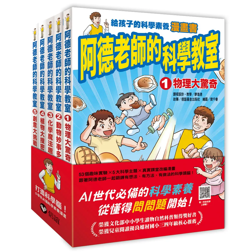 阿德老師的科學教室套書1-5冊全 （二版）