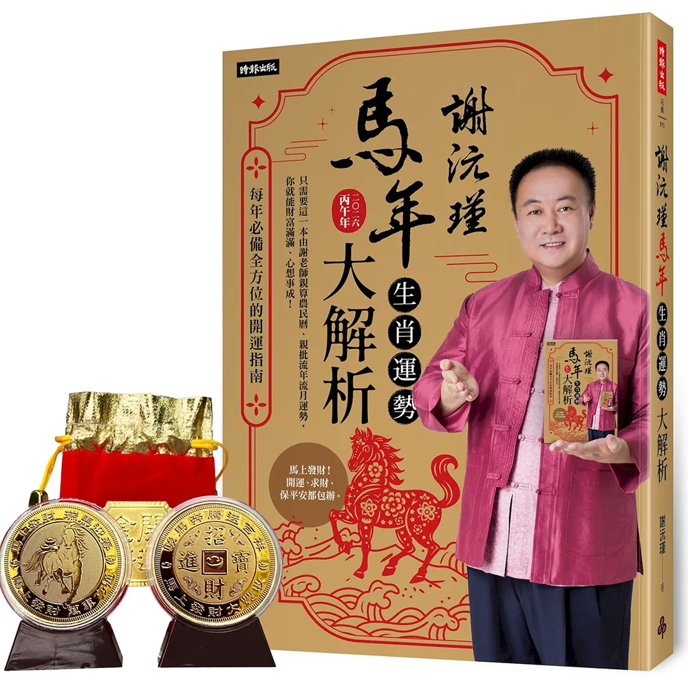 謝沅瑾馬年生肖運勢大解析：每年必備全方位的開運指南【隨書附贈馬上發財豐收大金幣】