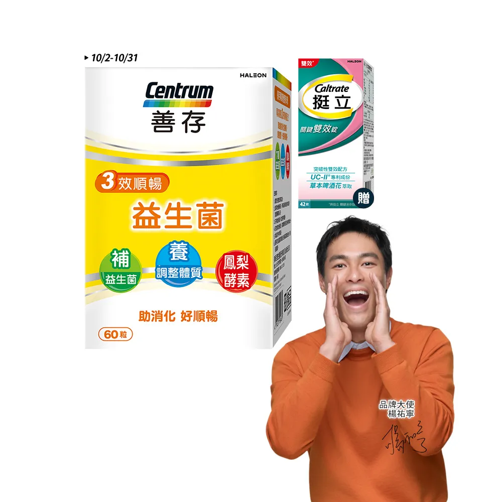 【CENTRUM 善存】3效順暢益生菌膠囊 4+1盒組(60粒/盒-雙專利益生菌  消化順暢 代謝好 狀態好 鳳梨酵素)